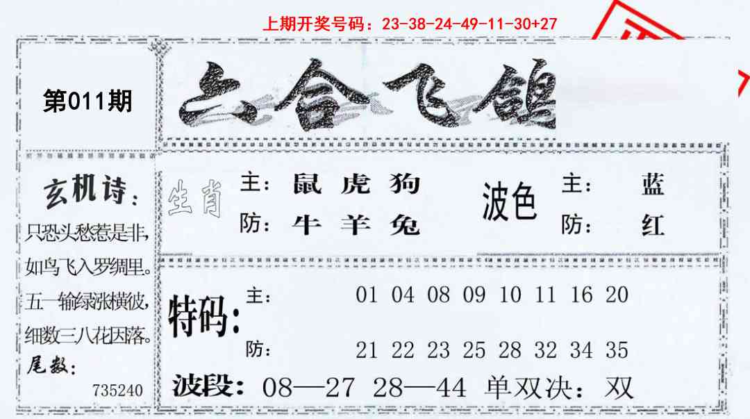 011期六合飞鸽[图]