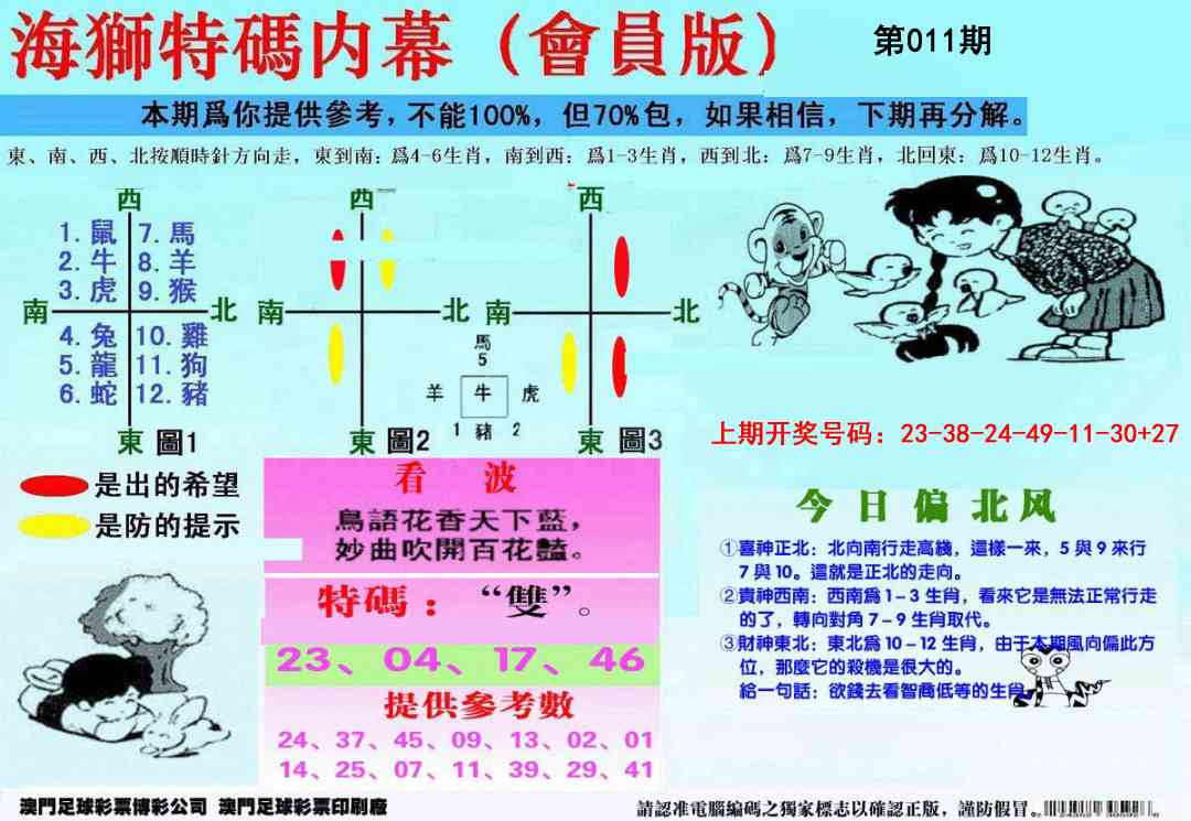 011期另版海狮特码内幕报[图]
