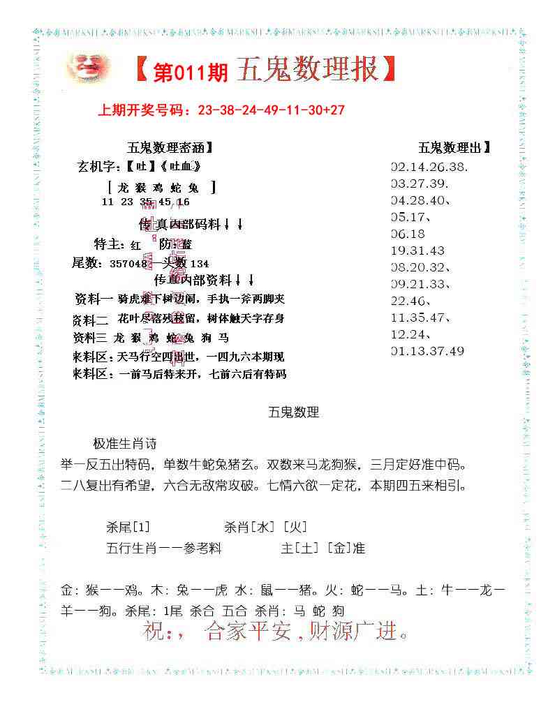 011期五鬼数理报[图]