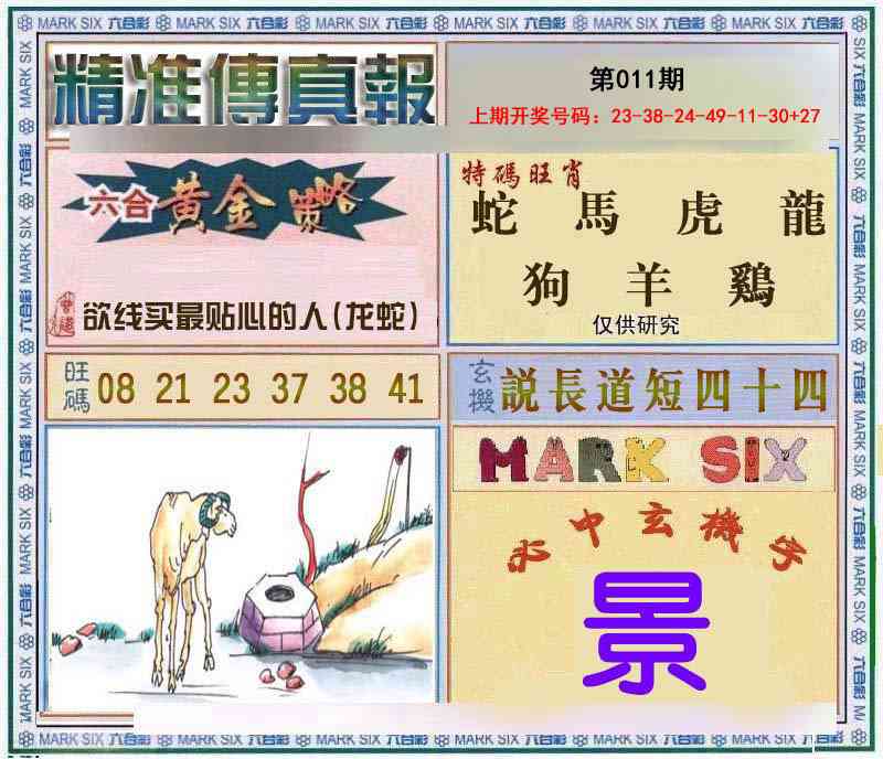 011期精准<傳真報>[图]