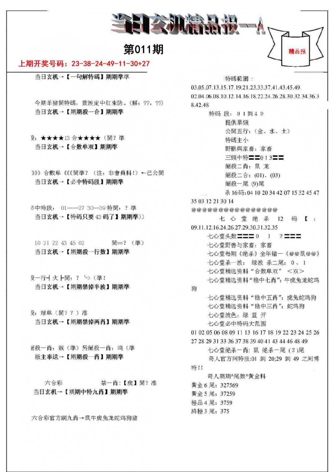 011期当日玄机精品报A[图]