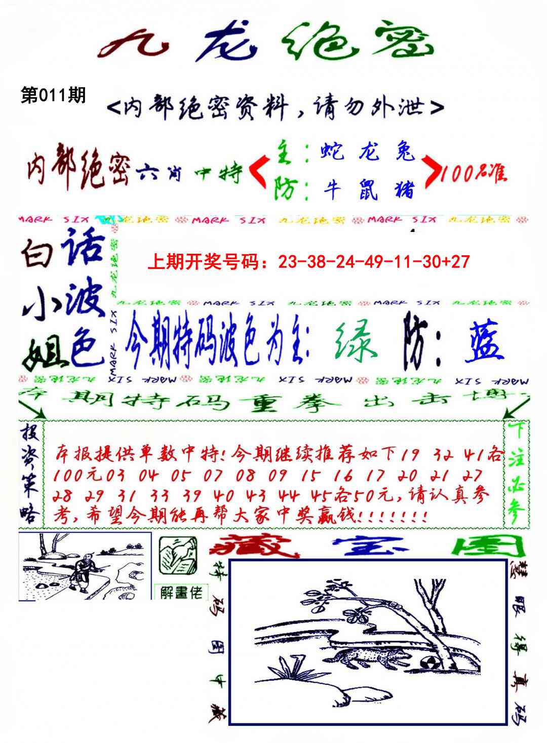 011期九龙密报[图]
