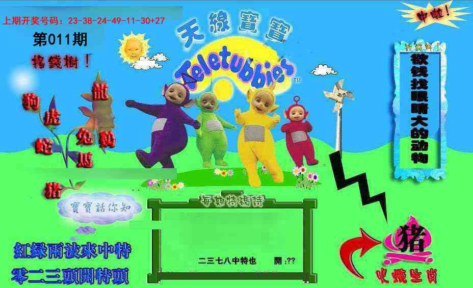 011期正版天线宝宝D[图]