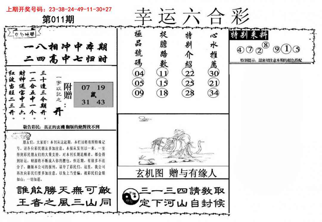 011期幸运六合彩[图]