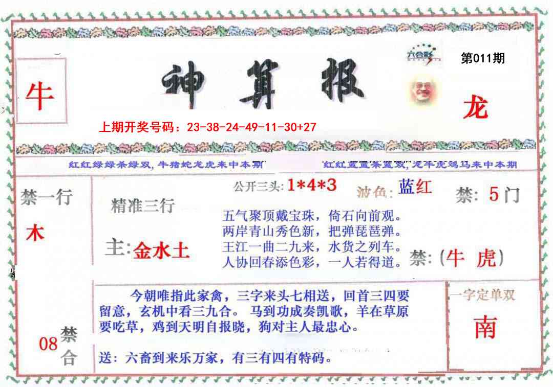 011期神算报[图]