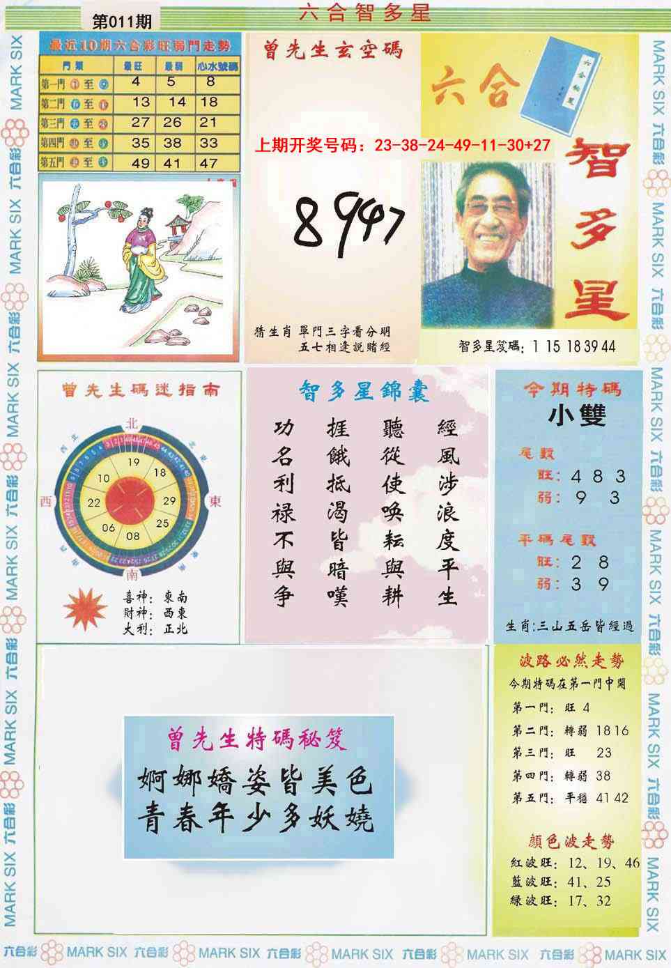 011期六合智多星[图]