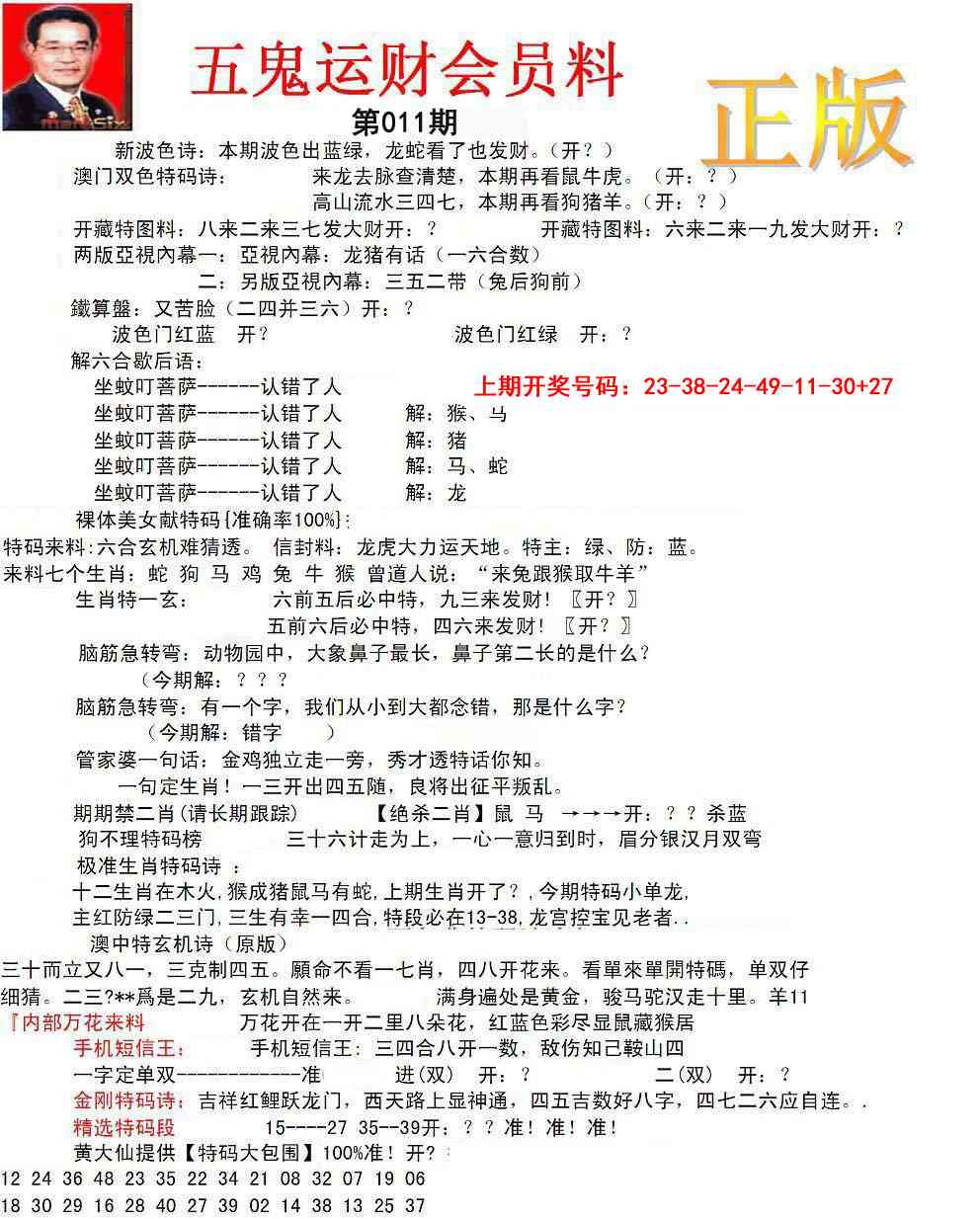 011期正版五鬼运财会员料[图]