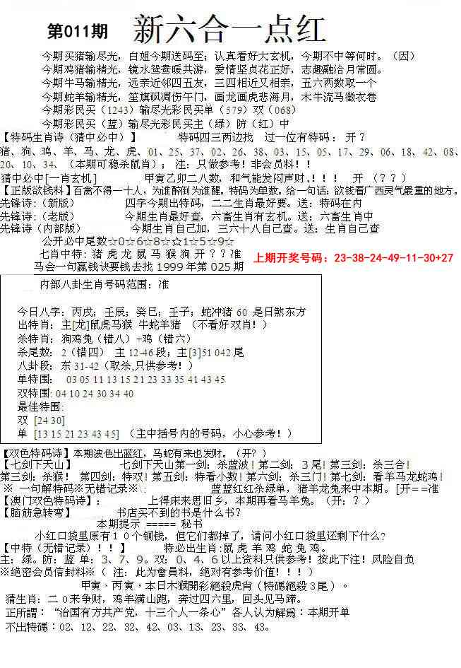 011期六合一点红A[图]