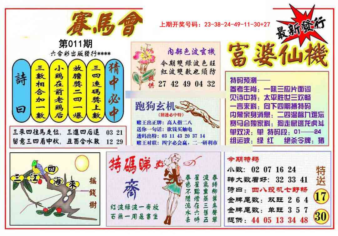 011期富婆六合仙机[图]