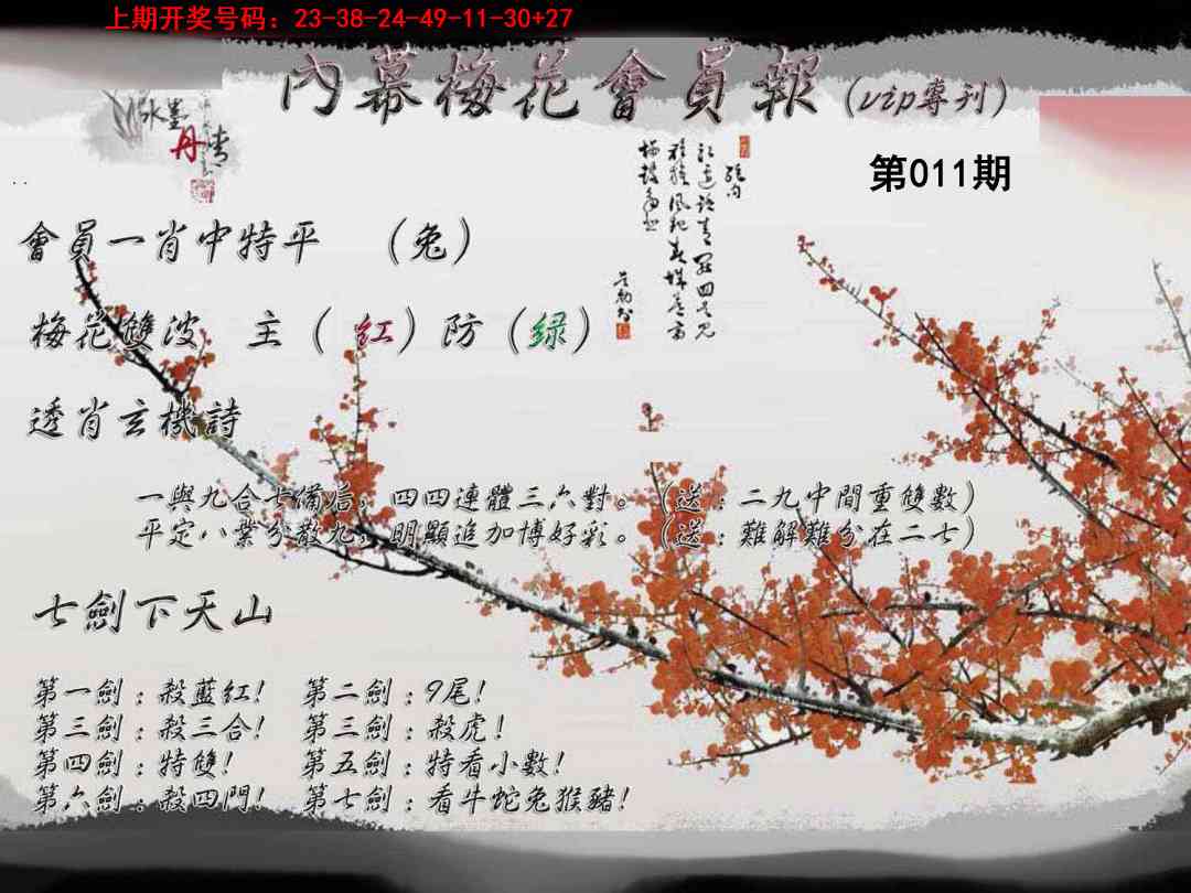 011期内幕梅花会员报[图]