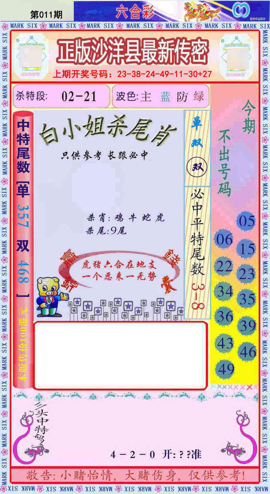 011期沙洋县最新传密[图]