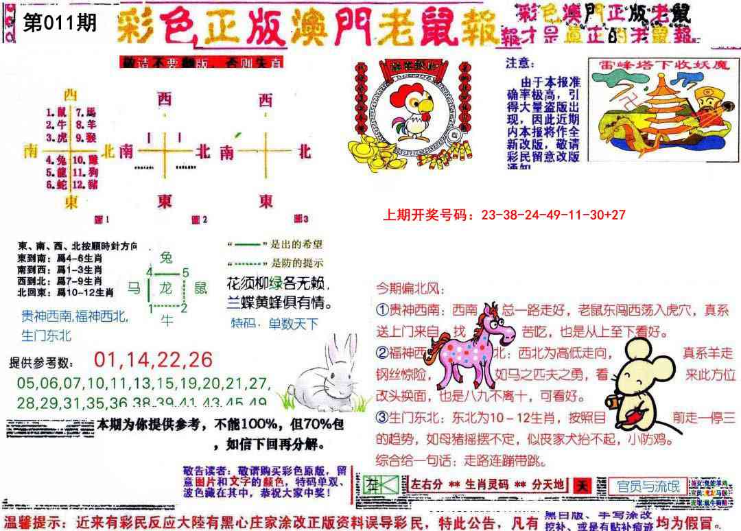 011期彩色正版澳门老鼠报[图]
