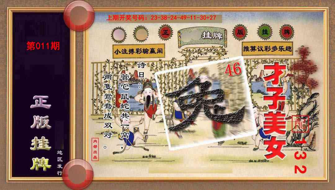 011期正版挂牌(另版)[图]