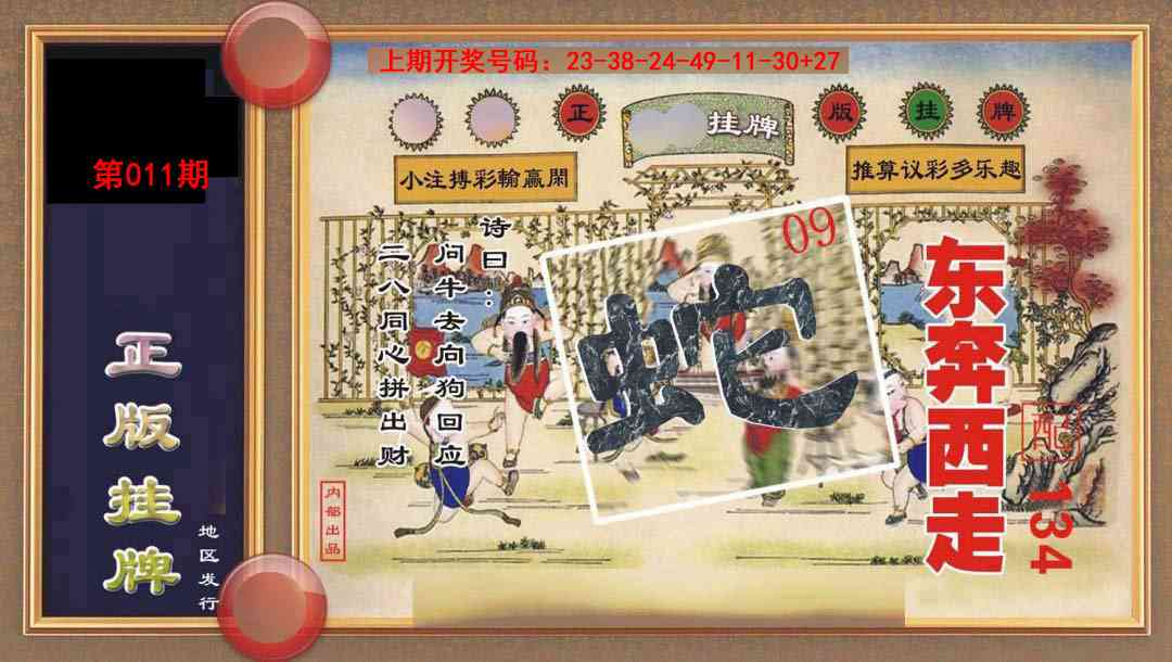 011期正版挂牌[图]