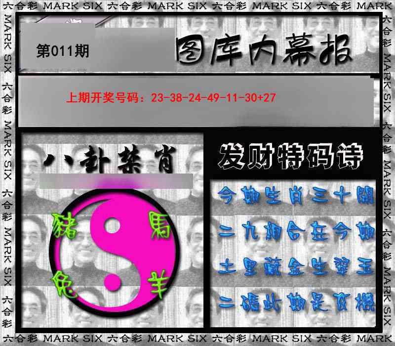011期内幕报[图]