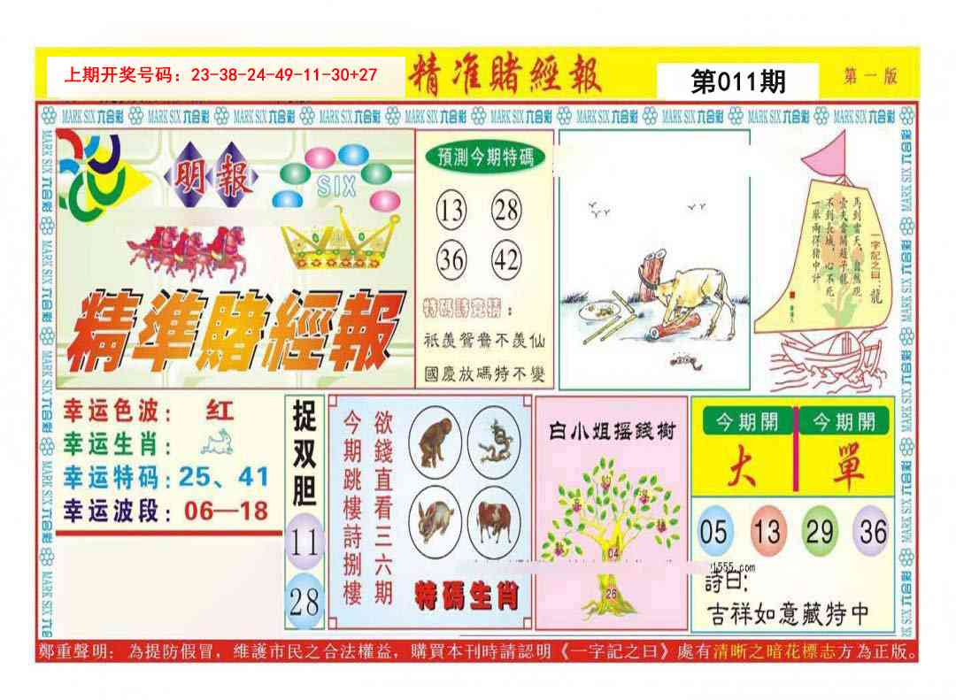 011期精准赌经报A[图]