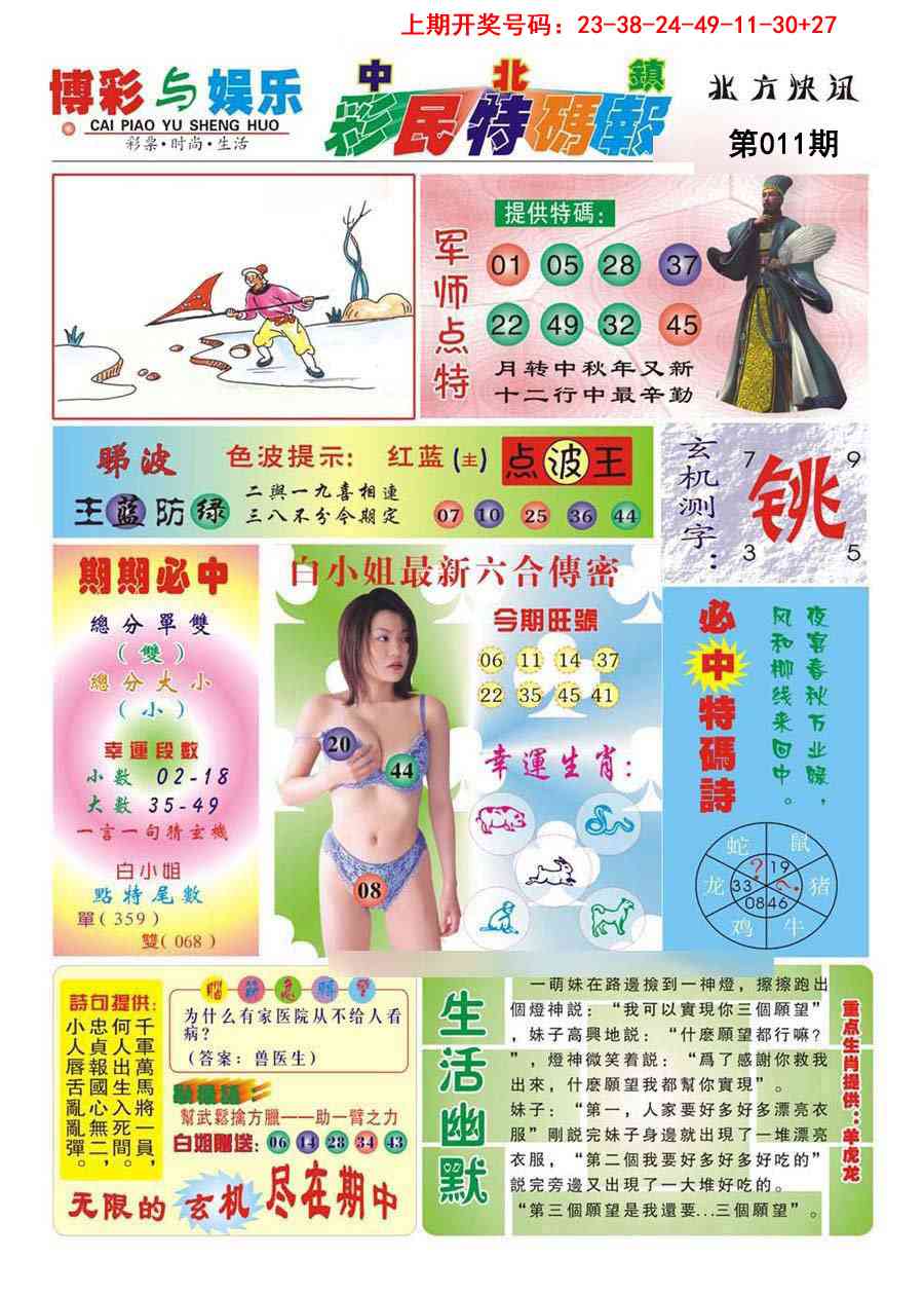 011期中北彩民特码报[图]