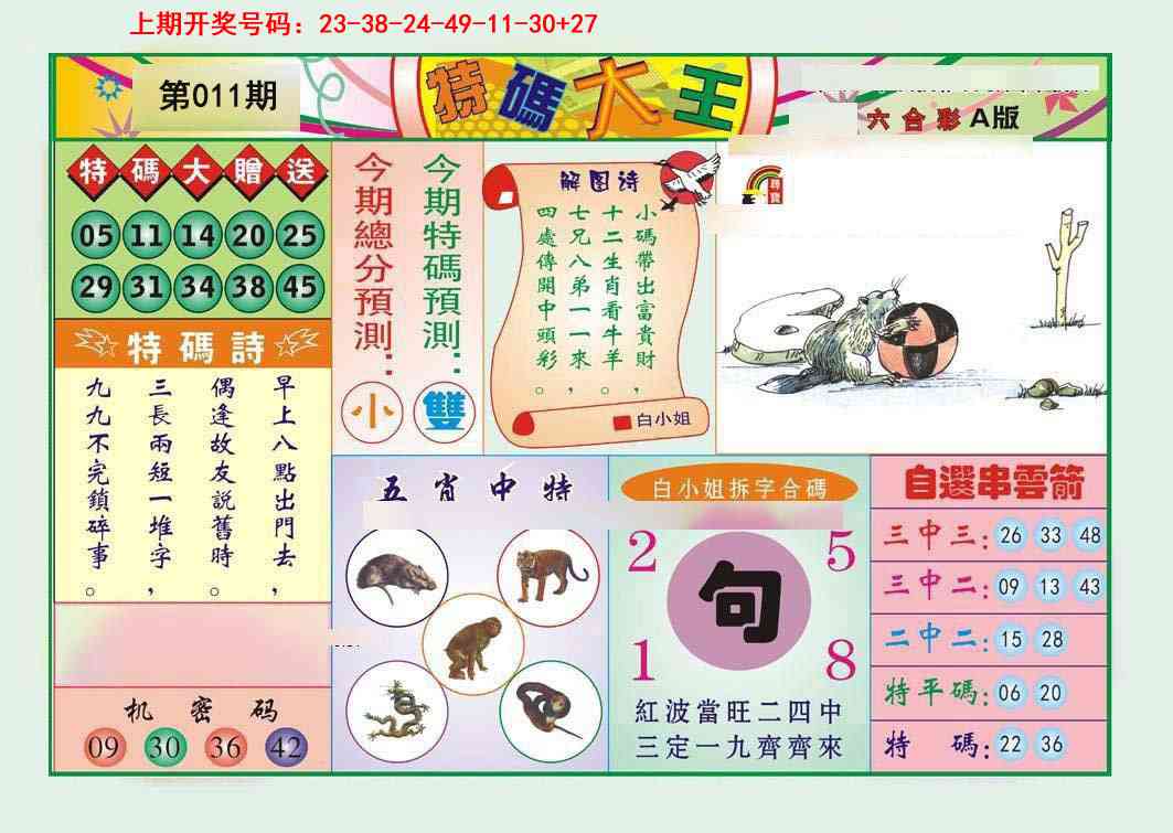 011期特码大王A[图]