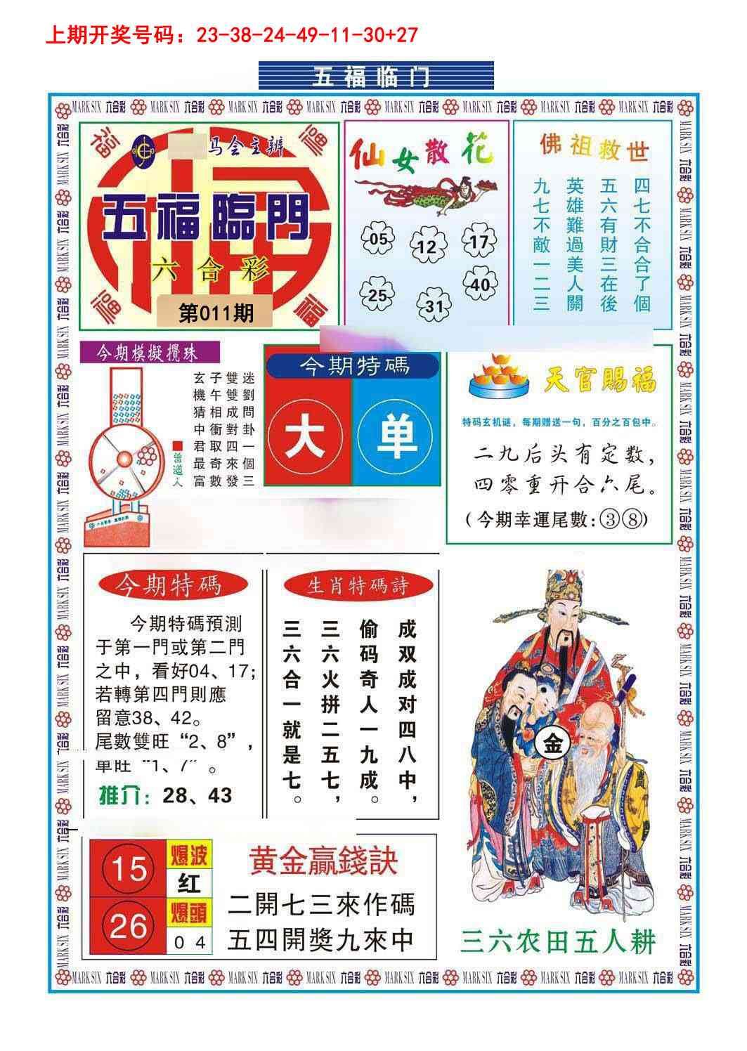 011期五福临门[图]