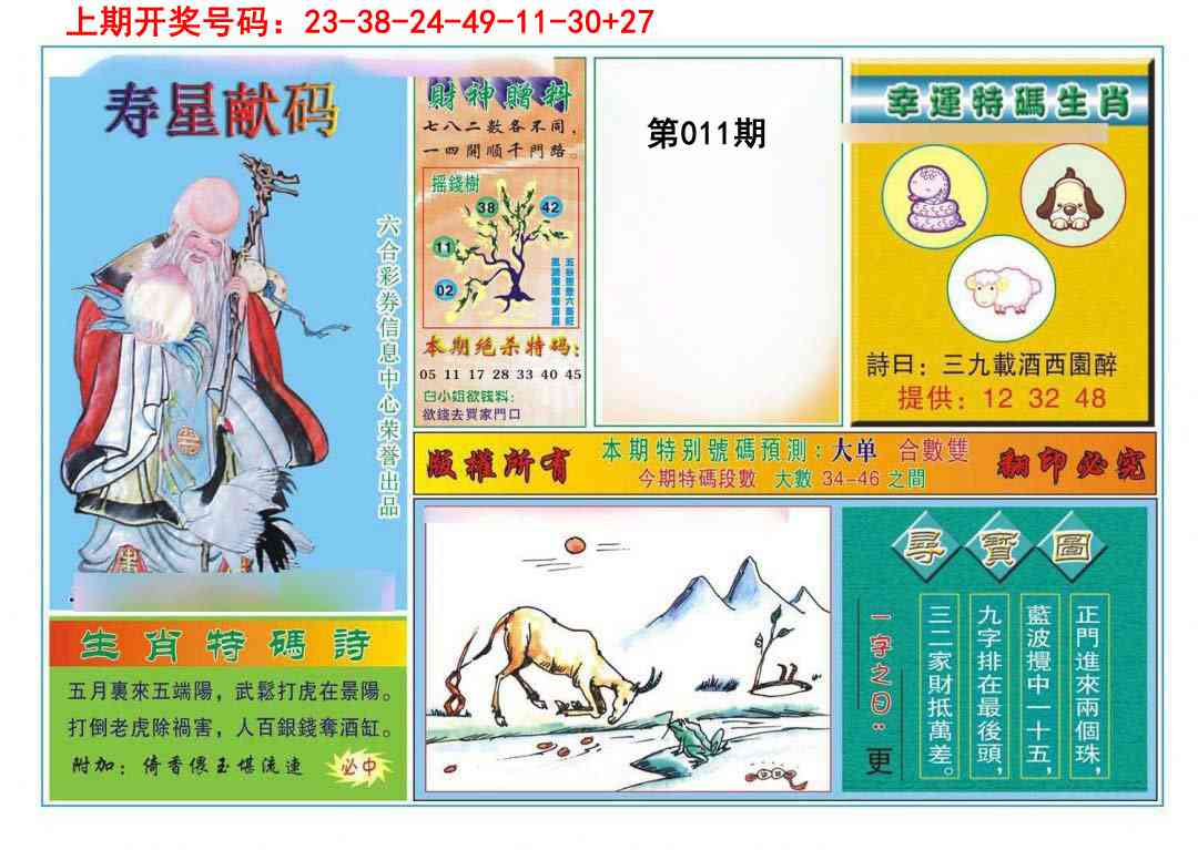 011期寿星献码[图]