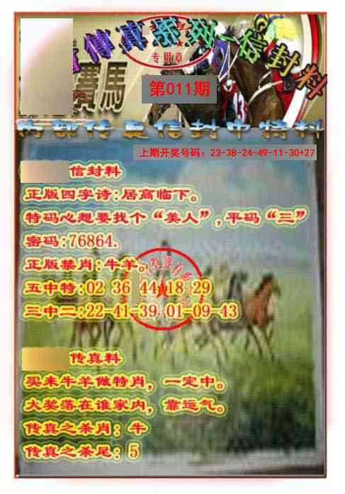 011期马会传真-信封料[图]