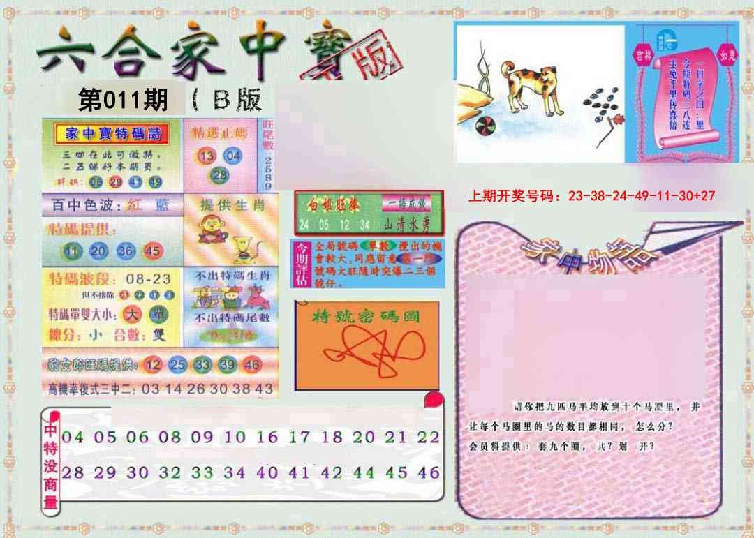 011期六合家中宝B[图]