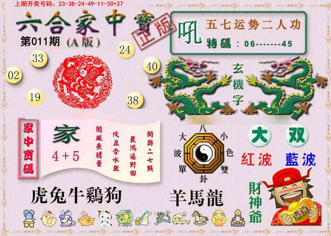 011期六合家中宝A[图]