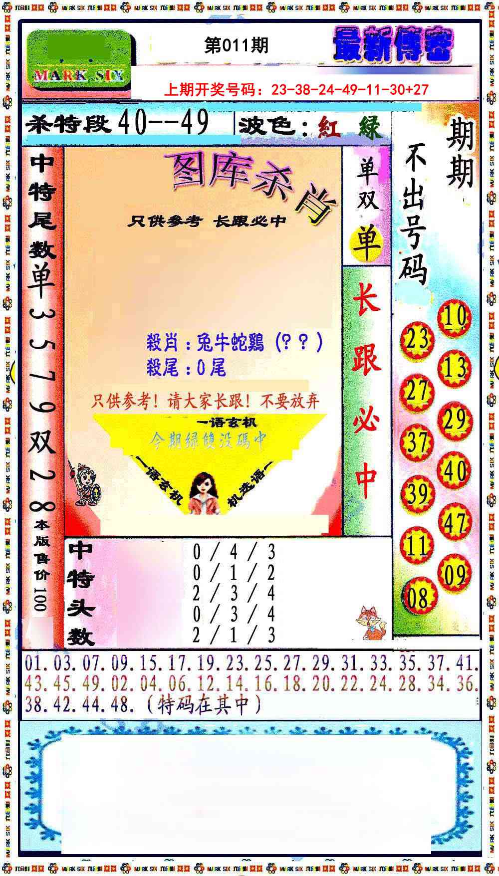 011期最新传密绝杀6肖[图]