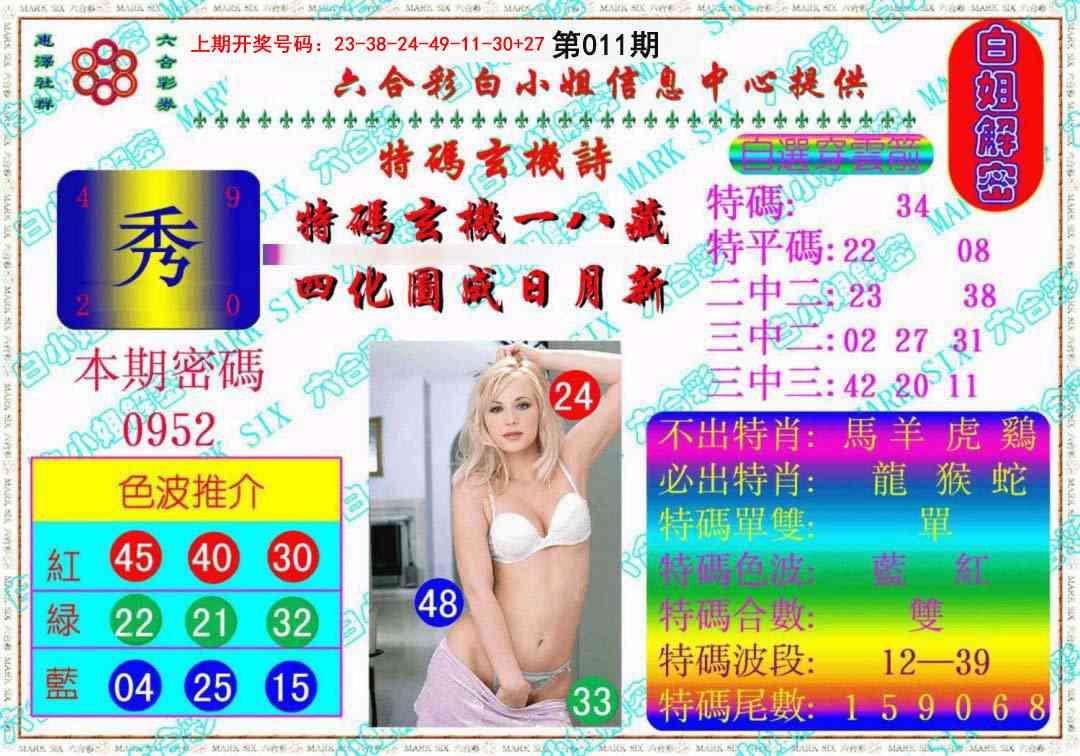 011期白姐解密《另版》[图]