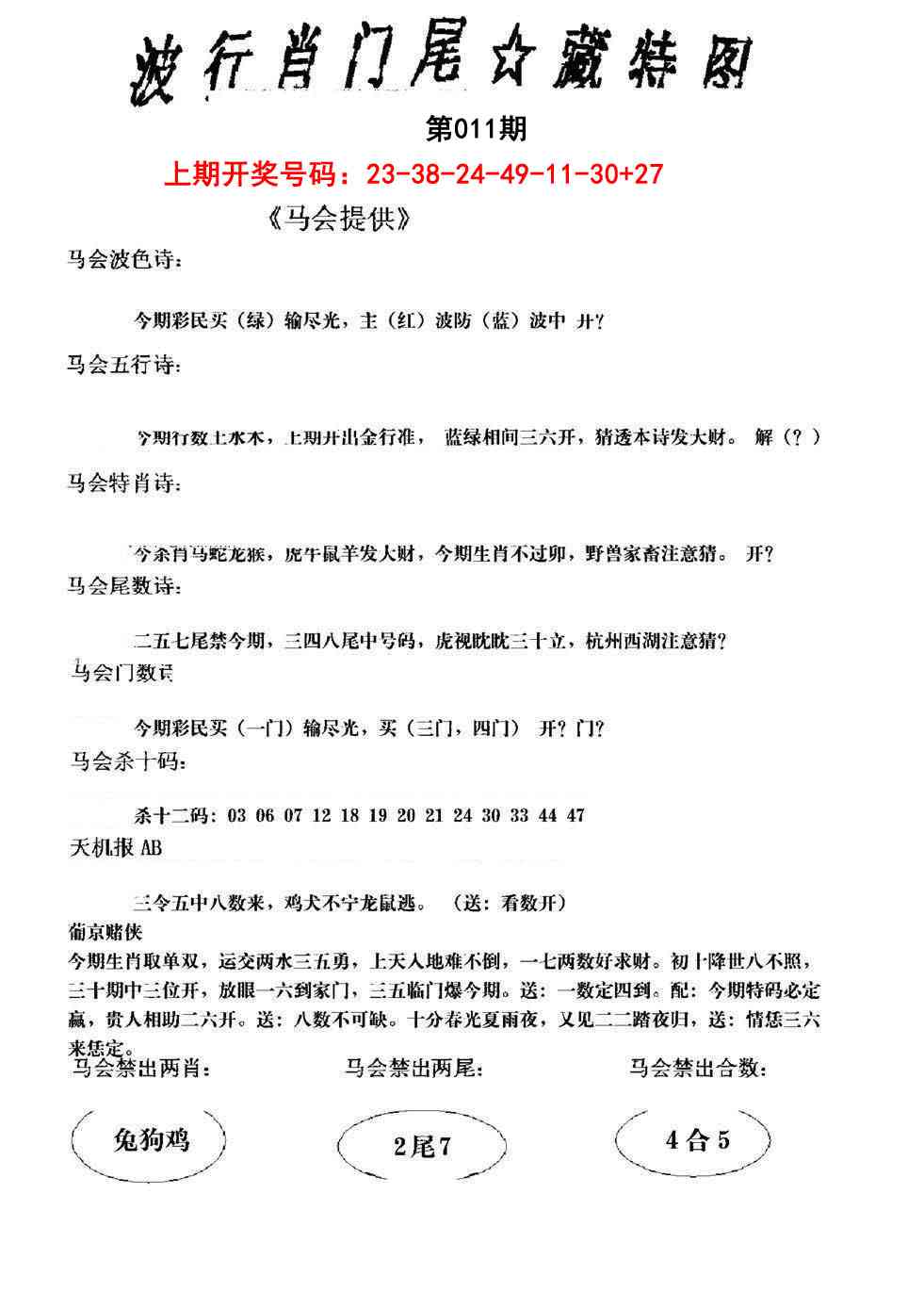 011期波行肖尾藏特图[图]