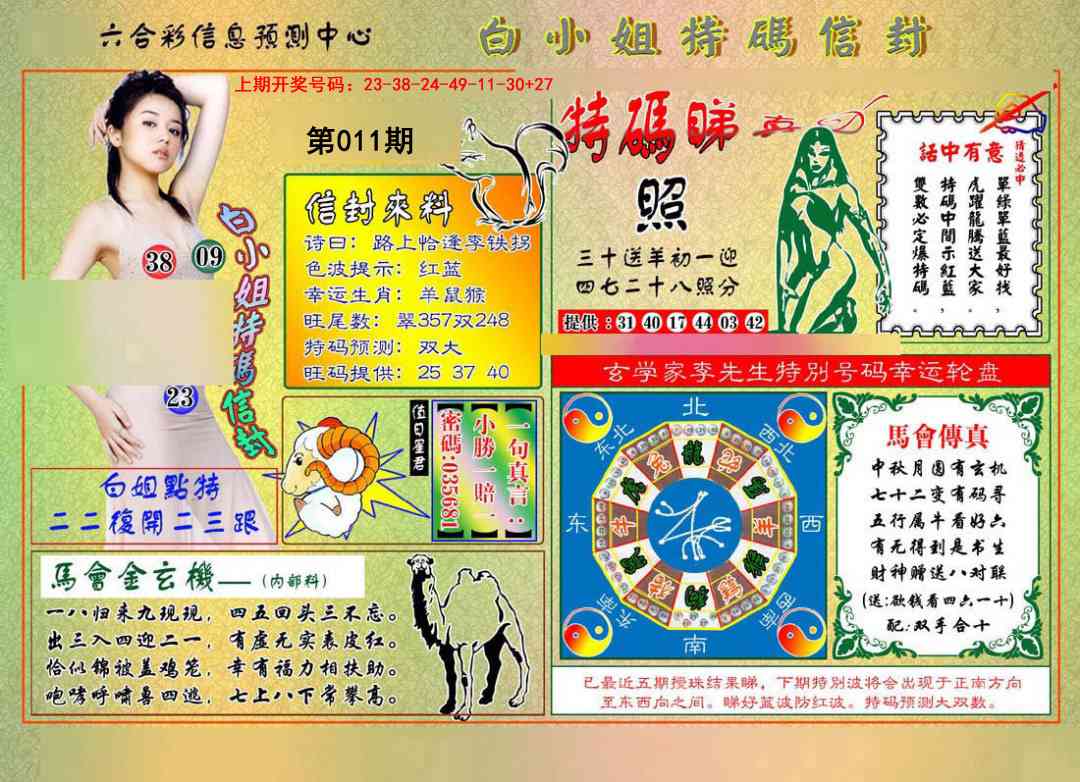 011期白小姐特码信封[图]