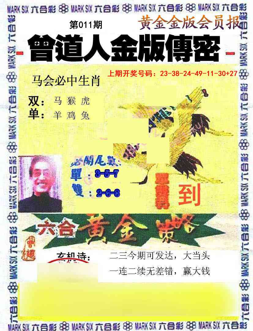 011期曾道人传密[图]