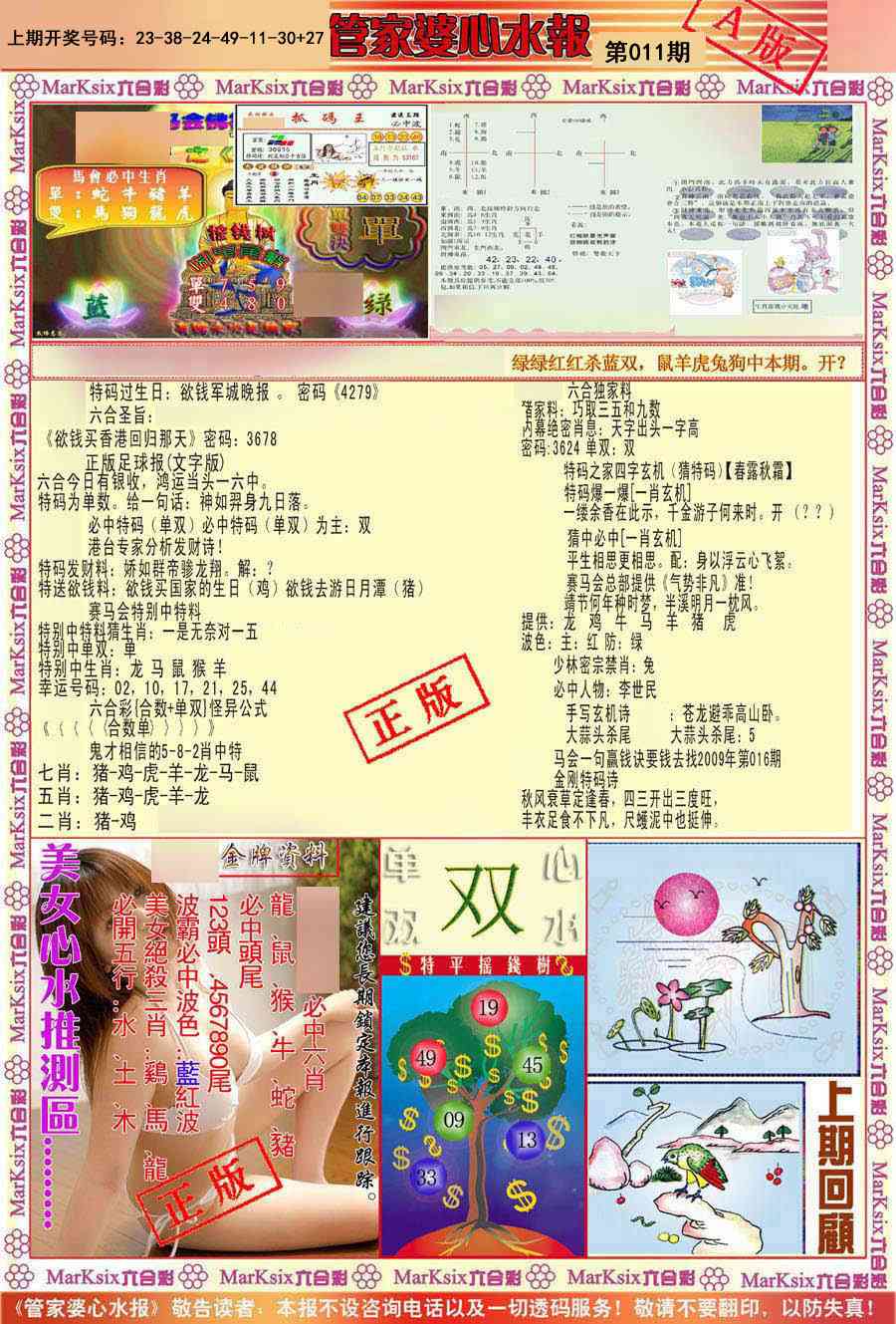 011期管家婆心水报A[图]