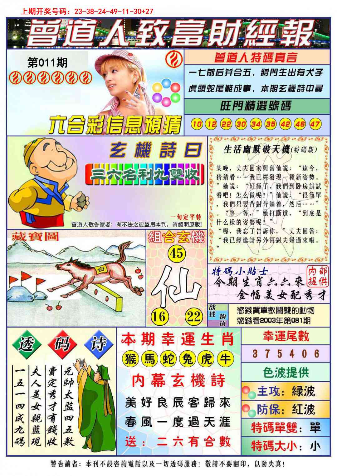 011期曾道人致福财经[图]