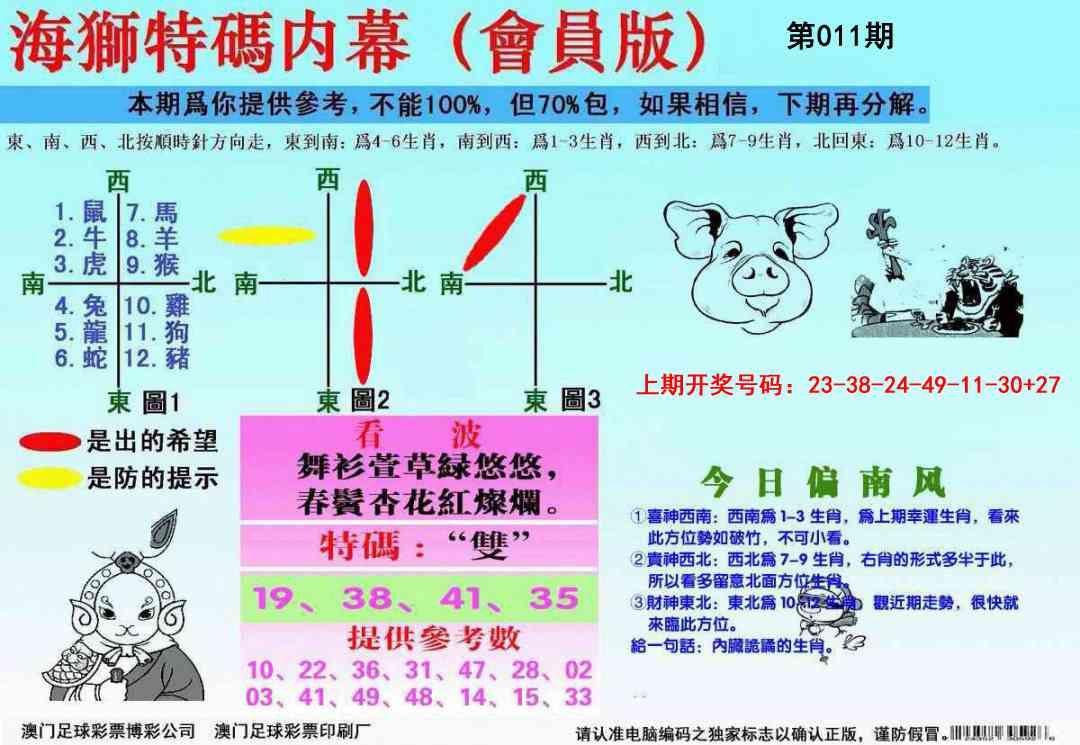 011期海狮特码会员报[图]