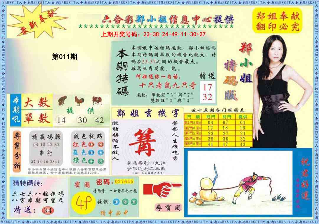 011期郑小姐特码报A[图]
