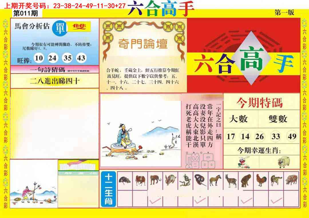 011期六合高手A[图]