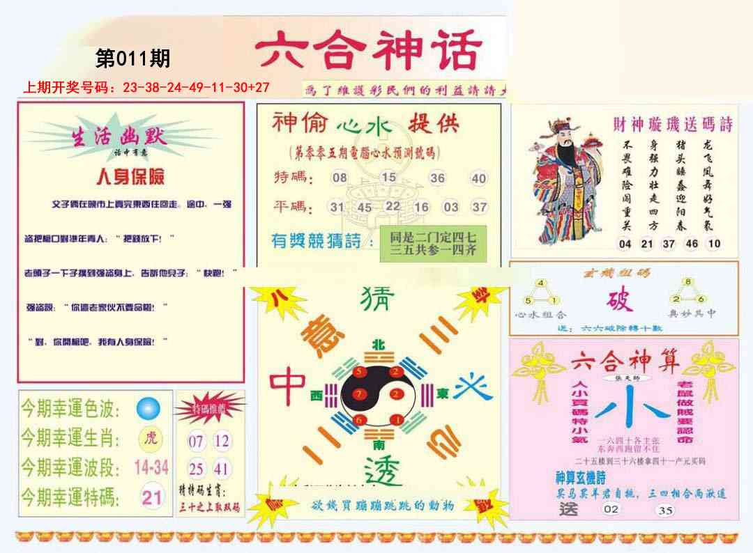 011期六合神话[图]
