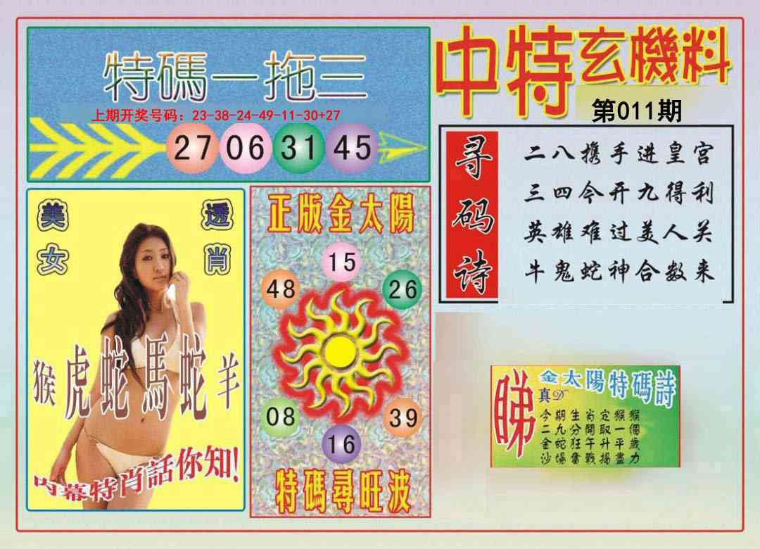011期中特玄机料[图]