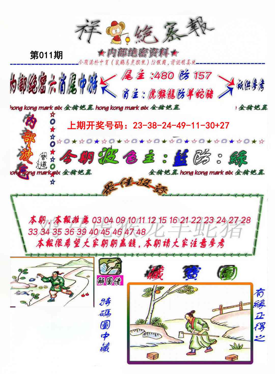 011期金鼠绝密图[图]