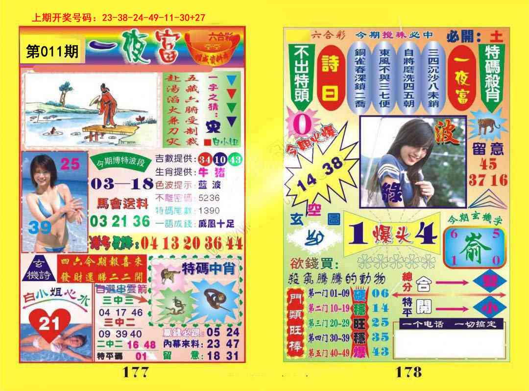 011期一肖杀庄[图]