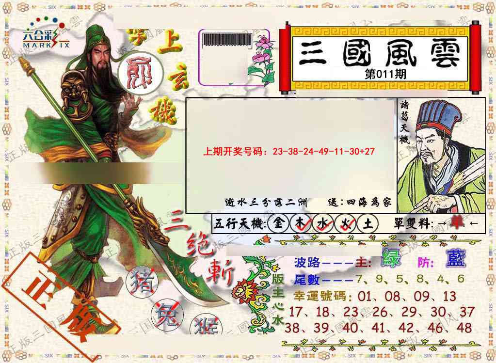 011期正版三国风云[图]