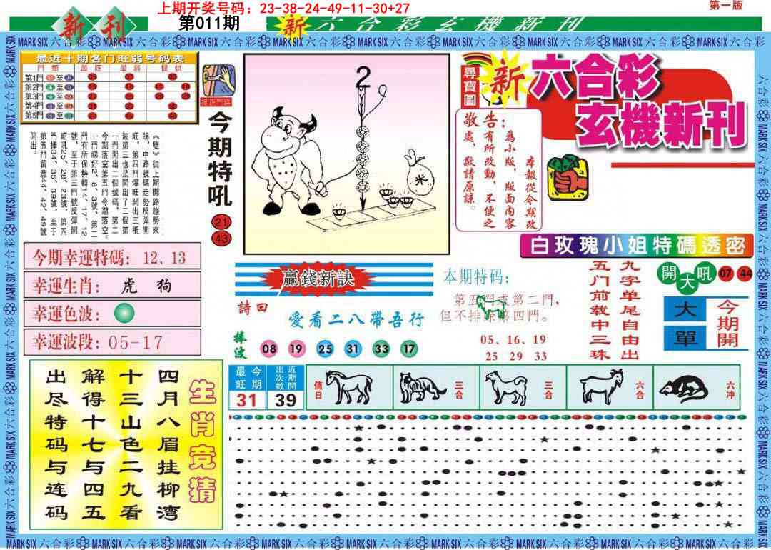 011期新六合彩特码新刊A[图]
