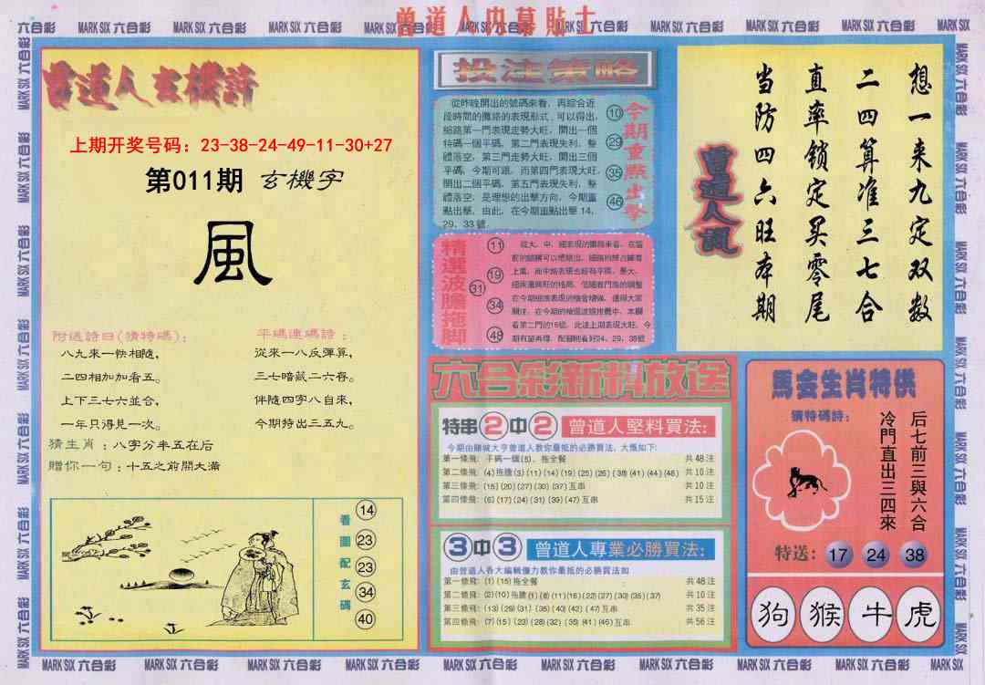 011期曾道人内幕贴士B[图]