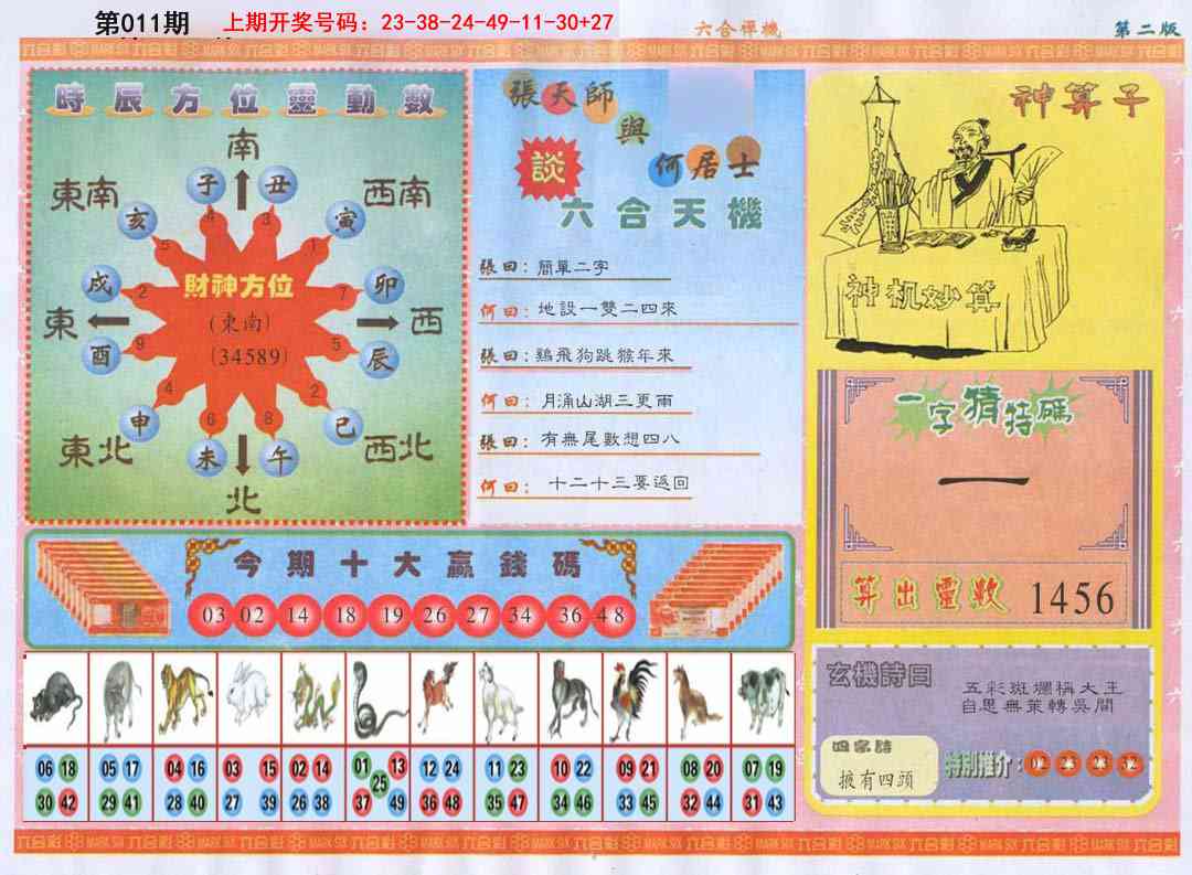 011期六合禅机B[图]