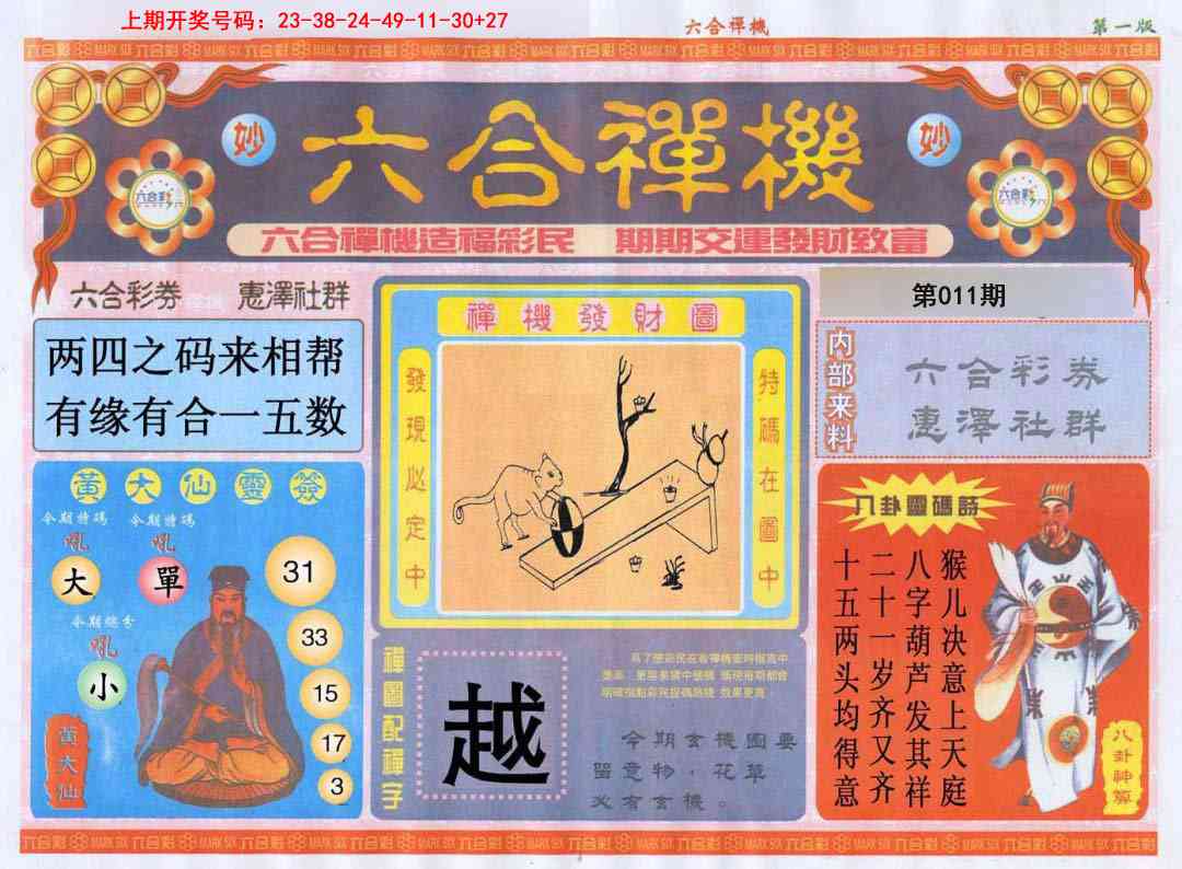 011期六合禅机A[图]