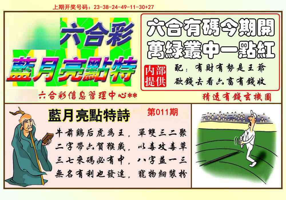011期蓝月亮点特码[图]