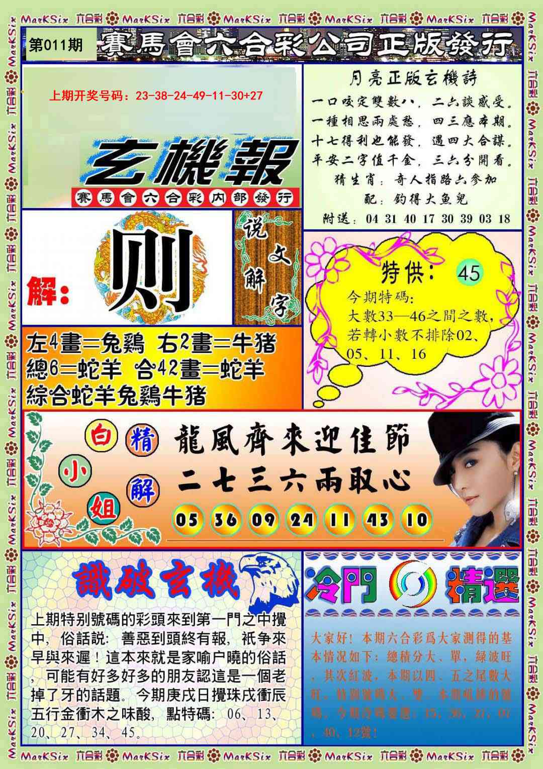 011期蓝月亮玄机报[图]