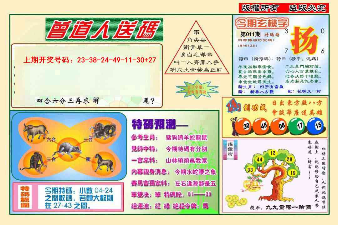 011期曾道人送特码[图]