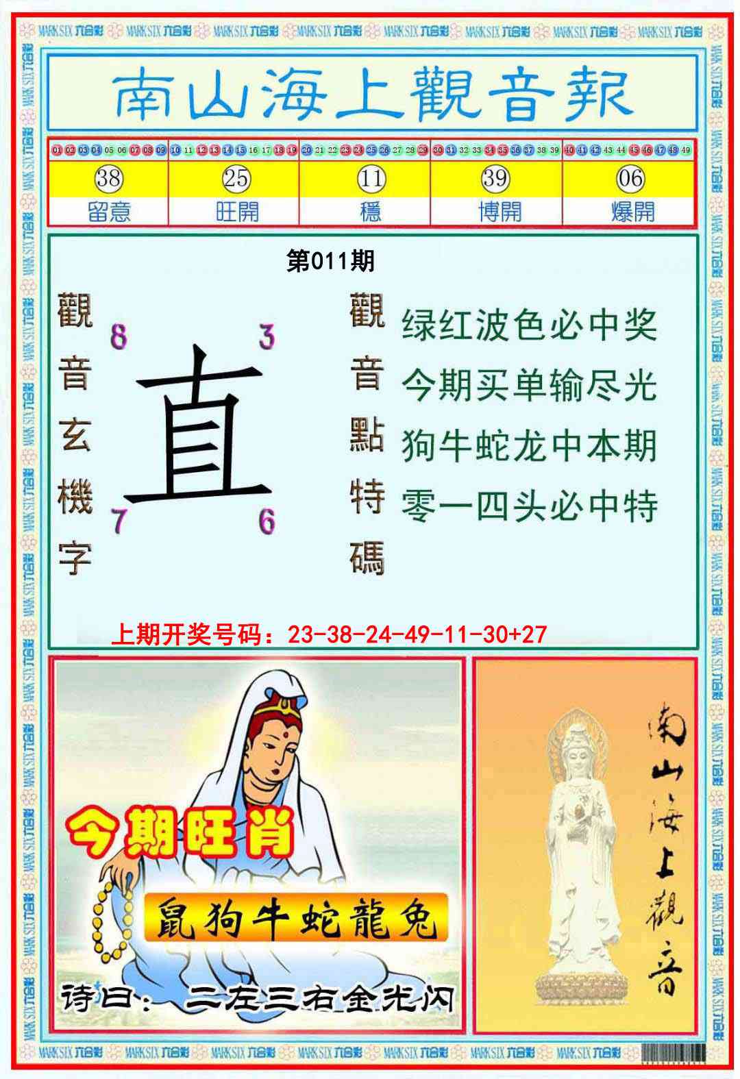 011期南海观音彩报[图]